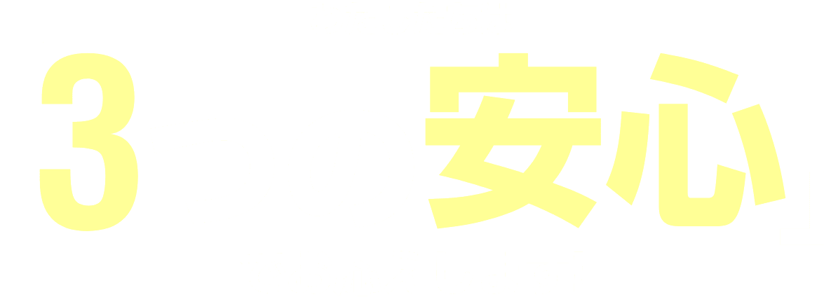 わたしたちは3つの安心でお応えします！